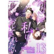 あなたは私におとされたい 13（小学館） [電子書籍]