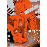 アフターゴッド 8（小学館） [電子書籍]