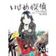 いじめ探偵【単話】 24（小学館） [電子書籍]