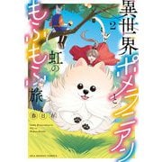 異世界ポメラニアンと虹のもふもふ旅 2（小学館） [電子書籍]