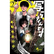 写らナイんです 2（小学館） [電子書籍]