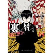 裏バイト：逃亡禁止 14（小学館） [電子書籍]
