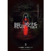 厭談夜話 5（小学館） [電子書籍]