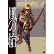 風の槍 6（小学館） [電子書籍]