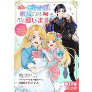 義娘が悪役令嬢として破滅することを知ったので、めちゃくちゃ愛します～契約結婚で私に関心がなかったはずの公爵様に、気づいたら溺愛されてました～＠comic【単話】 12（小学館） [電子書籍]