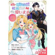 義娘が悪役令嬢として破滅することを知ったので、めちゃくちゃ愛します～契約結婚で私に関心がなかったはずの公爵様に、気づいたら溺愛されてました～＠comic【単話】 13（小学館） [電子書籍]