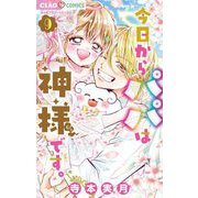 今日からパパは神様です。 9（小学館） [電子書籍]