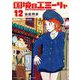 国境のエミーリャ 12（小学館） [電子書籍]