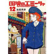 国境のエミーリャ 12（小学館） [電子書籍]