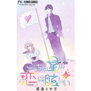 こっちの星の恋は眩しい【マイクロ】 5（小学館） [電子書籍]