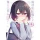 塩対応の佐藤さんが俺にだけ甘い＠comic 9（小学館） [電子書籍]