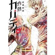 灼熱カバディ 30（小学館） [電子書籍]