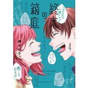 終末の箱庭 4（小学館） [電子書籍]