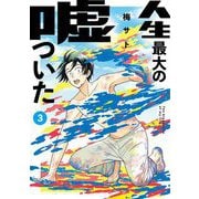 人生最大の嘘ついた 3（小学館） [電子書籍]