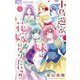 小鳥遊家の妹は花嫁になりたいっ！！ 4（小学館） [電子書籍]