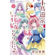 小鳥遊家の妹は花嫁になりたいっ！！ 4（小学館） [電子書籍]