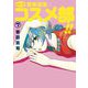 中高一貫！！ 笹塚高校コスメ部！！ 7（小学館） [電子書籍]