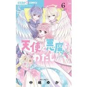 天使と悪魔とわたし。 6（小学館） [電子書籍]