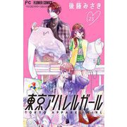 東京アパレルガール【マイクロ】 23（小学館） [電子書籍]