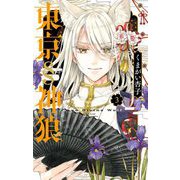 東京§神狼 3（小学館） [電子書籍]