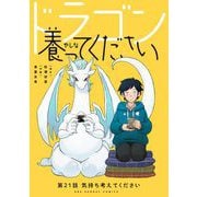ドラゴン養ってください【単話】 21（小学館） [電子書籍]