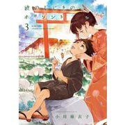 波のしじまのホリゾント 3（小学館） [電子書籍]