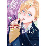 鳴川くんは泣かされたくない 5（小学館） [電子書籍]