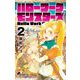 ハローワークモンスターズ 2（小学館） [電子書籍]