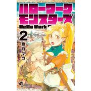 ハローワークモンスターズ 2（小学館） [電子書籍]