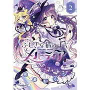 ふしぎな猫のまち メルティア 2（小学館） [電子書籍]