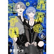 星屑の王子様 6（小学館） [電子書籍]