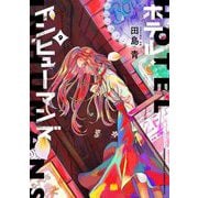 ホテル・インヒューマンズ 9（小学館） [電子書籍]