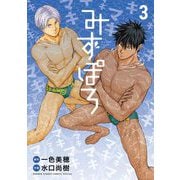 みずぽろ 3（小学館） [電子書籍]