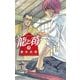 龍と苺 18（小学館） [電子書籍]