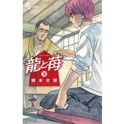 龍と苺 18（小学館） [電子書籍]