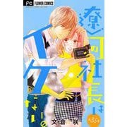 遼河社長はイケない。【マイクロ】 35（小学館） [電子書籍]
