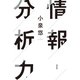 情報分析力（祥伝社） [電子書籍]
