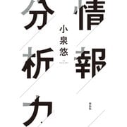 情報分析力（祥伝社） [電子書籍]