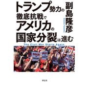 トランプ勢力の徹底抗戦で アメリカの国家分裂は進む（祥伝社） [電子書籍]