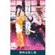 守り刀のうた（新潮文庫nex） 無料お試し版（新潮社） [電子書籍]