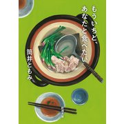 もういちど、あなたと食べたい（新潮文庫）（新潮社） [電子書籍]
