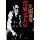 飢餓俳優 菅原文太伝（新潮文庫）（新潮社） [電子書籍]