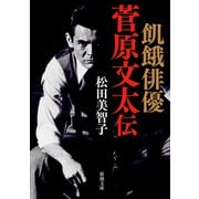 飢餓俳優 菅原文太伝（新潮文庫）（新潮社） [電子書籍]
