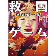 救国ゲーム（新潮文庫）（新潮社） [電子書籍]