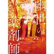 堕天の誘惑 幽世の薬剤師（新潮文庫nex）（新潮社） [電子書籍]