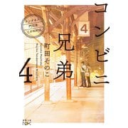 コンビニ兄弟4―テンダネス門司港こがね村店―（新潮文庫nex）（新潮社） [電子書籍]