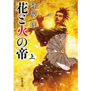 花と火の帝（上）（新潮文庫）（新潮社） [電子書籍]