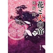 花と火の帝（下）（新潮文庫）（新潮社） [電子書籍]