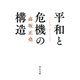 平和と危機の構造（中央公論新社） [電子書籍]