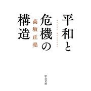 平和と危機の構造（中央公論新社） [電子書籍]